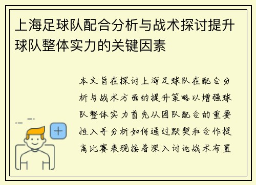 上海足球队配合分析与战术探讨提升球队整体实力的关键因素